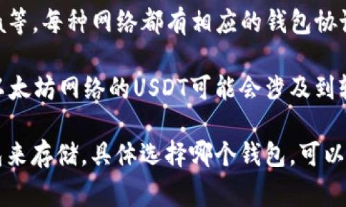 USDT（Tether）是一种稳定币，主要用于加密货币市场中，通常与美元挂钩。USDT本身并不属于某个特定的钱包协议，而是可以存储在支持相应区块链的各种钱包中。USDT可以发行在多个区块链上，包括：

1. **Ethereum (ERC20)**: 在以太坊网络上，USDT作为ERC20代币存在，任何支持ERC20的以太坊钱包都可以存储USDT。

2. **Tron (TRC20)**: 在Tron网络上，USDT作为TRC20代币存在，任何支持TRC20的Tron钱包都可以存储USDT。

3. **Omni Layer**: USDT的最初版本是在比特币上运作的Omni Layer协议上发行的，虽然现在不再广泛使用，但某些支持Omni协议的钱包仍然可以存储USDT。

4. **其他网络**: 最近，USDT还进入了多条其他区块链，比如EOS、Algorand、Solana等，每种网络都有相应的钱包协议。

需要注意的是，存储选择应该根据你的需求以及你对区块链的偏好来定。例如，使用以太坊网络的USDT可能会涉及到较高的转账手续费，而使用Tron网络则一般比较便宜。

总结一下，USDT没有一个特定的钱包协议，而是可以在多条区块链上使用相应的钱包来存储。具体选择哪个钱包，可以根据不同的情况和需求来做决定。