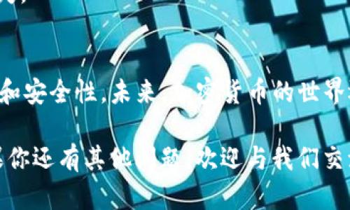: 以太坊钱包没有ETH，是否真的无法转账？揭开真相的面纱

以太坊钱包, ETH, 转账, 加密货币/guanjianci

引言
在加密货币的世界里，以太坊（Ethereum, ETH）无疑是一个引人注目的明星。它的智能合约和去中心化应用（DApps）改变了传统金融的面貌。然而，关于以太坊钱包的使用，尤其是没有ETH时是否还能进行转账，常常引发热议。对此，你是不是也有同样的疑问？接下来，让我们深入探讨这个话题，揭开真相的面纱。

一、以太坊钱包的基本知识
首先，我们需要了解什么是以太坊钱包。以太坊钱包是一种软件程序，允许用户存储和管理以太坊及其代币（如ERC-20代币）。这些钱包可以是热钱包（在线）或冷钱包（离线），每一种都有其优缺点。例如，热钱包易于使用，但安全性较低，而冷钱包则相对安全，但使用起来较为复杂。

钱包本质上是一组公钥和私钥的结合，其中公钥用于接收数字货币，而私钥则用于签署交易和转账。从这个角度来看，以太坊钱包没有ETH时是否还能转账？你能想到答案吗？让我们逐步深入这个问题。

二、以太坊转账的基本原理
转账在以太坊网络上并不是简单的“发送”和“接收”。它涉及到交易的创建、打包、验证和确认。其中，交易需要消耗“燃料费（Gas）”，这需要以太坊（ETH）作为支付手段。

每一次转账，钱包都会使用ETH来支付网络的交易费用。如果你的钱包没有足够的ETH，那么这笔交易就无法完成。你可能会问：“既然如此，我的钱包一定要有ETH才能转账吗？”答案是：如果你只想进行以太坊的普通转账，答案是肯定的。但还有其他的转账方式，下面我们将进一步讨论。

三、没有ETH的两种转账方式
虽然在以太坊网络上，使用ETH进行转账是最普遍的方式，但还有一些特殊的情况和方法，可能让你无须直接拥有ETH。

1. **ERC-20代币转账**：一些基于以太坊的代币在转账时可以选择使用代币自身的手续费。这种方式依赖于项目本身的设计，需要开发者的支持。然而，这并不算普遍，很多用户在使用ERC-20代币时仍需持有少量ETH以支付燃料费。

2. **使用第三方服务**：现在有些平台或钱包允许用户进行“免燃料费”的转账，这通常是通过使用流动性池或其他用户的资金来完成的。比如在去中心化金融（DeFi）平台上，用户可能能够使用另一个用户的燃料费进行转账。在这种情况下，用户的体验会更加方便。不过，这种方式的普及程度较低，目前只限于某些特定的平台。

四、实践中的注意事项
如果你计划在没有ETH的情况下使用这些方法进行转账，有几个注意事项需要牢记：

1. **安全性**：无论是使用ERC-20代币转账，还是依赖第三方服务，安全性都是最需要关注的问题。你是否了解自己使用的平台是否安全？是否经过社区的验证？这些问题都值得深思。

2. **手续费**：有些平台在你转账时会收取额外的手续费，尤其是当你需要依赖他人的燃料费时。了解这些费用结构，可以帮助你避免不必要的损失。

五、结语
综上所述，以太坊钱包没有ETH时，确实无法进行普通的转账，但仍有一些替代方案可以考虑。然而，在实际操作中，我们需要仔细评估方法的可行性和安全性。未来，加密货币的世界还会有更多的创新与变革，但无论如何，保持对安全与费用的关注，始终是至关重要的。

最后，你是否已经清楚了以太坊钱包没有ETH时能否转账的各种可能性？希望本文能为你解答疑惑，助你在加密货币的旅程中更加顺畅的前行。如果你还有其他问题，欢迎与我们交流讨论！