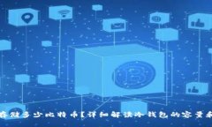 冷钱包能存储多少比特币？详细解读冷钱包的容