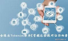 : 如何安全退出Tokenim软件？掌握这些技巧让你的