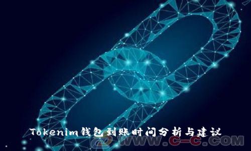 Tokenim钱包到账时间分析与建议