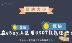 如何在eBay上使用USDT钱包进行交易？