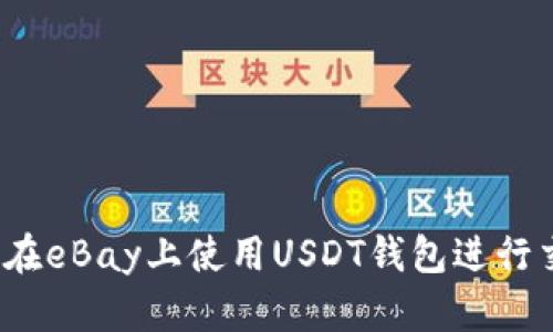如何在eBay上使用USDT钱包进行交易？