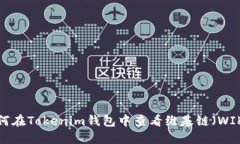 如何在Tokenim钱包中查看维基链（WIKI）