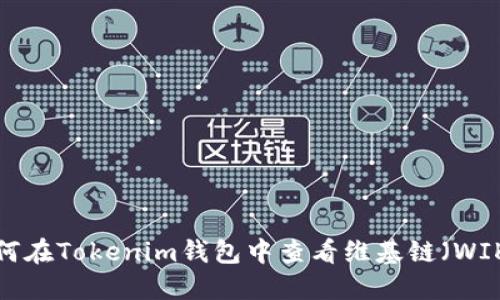 如何在Tokenim钱包中查看维基链（WIKI）