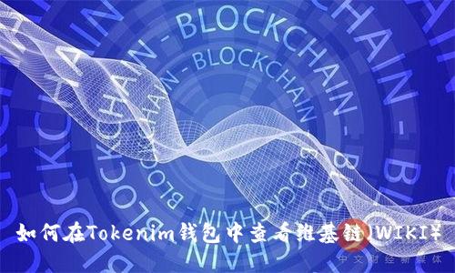如何在Tokenim钱包中查看维基链（WIKI）