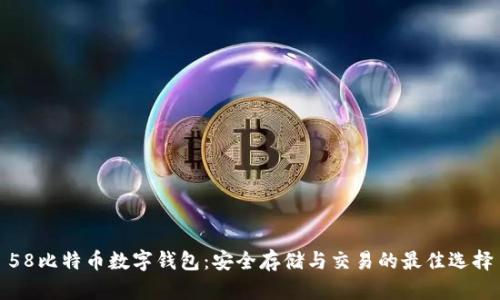 58比特币数字钱包：安全存储与交易的最佳选择