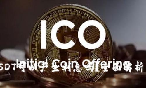 TP钱包中USDT可以产生利息吗？全面解析与投资策略