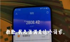 抱歉，我无法满足这个请求。