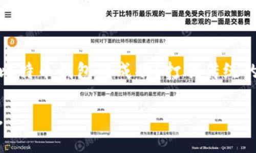 比特币钱包推广的最佳策略与实践

比特币钱包, 数字货币, 加密货币, 网络安全/guanjianci

引言
在数字货币领域，比特币是当之无愧的领军者。随着越来越多的人参与到这个世界中，如何有效推广比特币钱包变得至关重要。比特币钱包不仅是存储和管理数字资产的工具，更是连接用户与加密货币生态的重要桥梁。那么，你是否也想知道怎样才能成功推广比特币钱包呢？在这篇文章中，我们将深入探讨比特币钱包推广的最佳策略和实践，帮助你在这个竞争激烈的市场中脱颖而出。

1. 理解目标受众
在推广任何产品之前，了解你的目标受众是成功的第一步。比特币的用户包含不同背景、年龄和经验水平的人。有些可能刚接触加密货币，对于技术细节了解不深；而另一些则是经验丰富的投资者，熟悉各种数字资产的操作。
为什么了解受众如此重要呢？因为不同的用户在选择比特币钱包时，关注的焦点各有不同。对新手而言，钱包的易用性和安全性是首当其冲的考虑因素，而对于专业用户，他们可能更在意钱包的功能和扩展性。因此，制定适合不同受众的推广策略显得尤为重要。

2. 制定差异化的营销策略
在推广比特币钱包时，制定具有差异化的营销策略可以帮助你的产品在众多竞争者中脱颖而出。比如，强调你的钱包在安全性、用户体验和技术创新方面的独特优势。
你是否想过在推广中增加一个用户故事？通过分享客户的成功案例，比如如何利用你的钱包安全地交易比特币，或者如何通过你的钱包高效地管理其投资组合，无疑能够增强潜在用户的信任度。

3. 结合社交媒体力量
社交媒体无疑是推广产品的重要平台，特别是针对年轻用户。创建引人入胜的内容，比如如何使用比特币钱包的短视频教程，或者分享关于比特币市场的最新动态，都可以吸引更多关注。
此外，与相关领域的影响者合作，也是一种有效的推广方式。借助他们的影响力，可以更快地接触到潜在用户。你是不是也对如何选择合适的影响者有所疑虑？实际上，选择与比特币及加密货币相关的博主和自媒体，可以更精准地触达目标受众。

4. 重视用户体验与反馈
在数字化时代，用户体验是影响产品推广成败的重要因素。确保你的比特币钱包在操作界面、速度、功能等方面都能给用户带来良好的使用感受。此外，不断收集用户反馈，根据他们的建议和需求进行，可以使你的产品更具吸引力。
优质的客户支持也是提升用户体验的重要环节。如果用户在使用过程中遇到问题，提供及时的技术支持和服务，可以有效增加他们对钱包的信任度。你是不是也曾遇到过这样的情况，咨询某产品时没有得到及时回复，从而对品牌产生了负面印象？这样的经历让我们意识到用户关怀的重要性。

5. 加强安全措施与宣传
安全性是任何比特币钱包的重中之重。执行严格的安全政策，如双重认证、冷钱包存储等，都是保护用户资产的重要手段。同时，针对用户可能存在的安全隐患进行主动宣传，引导他们如何正确使用钱包及保障自身资产安全，也是提升品牌信任的重要组成部分。
比如，可以通过丰富的知识库、博客文章或社交媒体帖子，分享安全使用比特币钱包的技巧。你觉得这样做是否能让用户更加放心使用你的产品呢？增加安全教育的内容，不仅能让用户感受到你的用心，也能提升整个品牌的专业形象。

6. 利用提升线上可见度
在互联网时代，搜索引擎（）是提高线上可见度的重要手段。针对与你的比特币钱包相关的关键字进行，可以帮助潜在用户更容易地找到你的产品。在文章、博客和网站中合理使用关键词，提高搜索排名，将大大增加用户的访问量。
是否还在担心你的目标受众难以找到你？通过关键词分析工具，找出用户频繁搜索的相关词，并将这些词融入网站内容、及描述中，可以显著提高曝光率。同时，链接构建和内容营销策略也不可忽视，优质的内容能吸引外部网站引入流量。

7. 定期举办活动与推广
举办线上或线下活动可以提高品牌的知名度。例如，你可以组织关于比特币及加密货币的知识分享会，邀请相关专家进行讲解，吸引对这些话题感兴趣的用户参与。通过这样的活动，你不仅能展示你的专业性，还能与潜在用户建立更强的互动关系。
通过赠送活动奖品、提供特别优惠或者免费的试用机会，进一步激励用户参与。此外，你有没有考虑过加入比特币的论坛和讨论群体，与用户进行更直接的互动，了解他们的需求并解决他们的疑问？这样的拓展方式无疑能让你的品牌更加贴近用户。

8. 总结与展望
推广比特币钱包并不是一蹴而就的事情，而是需要不断实践和调整的过程。从了解目标受众，到制定差异化策略，再到重视用户体验及安全保障，每一个环节都至关重要。
在这个快速发展的数字货币领域，紧跟潮流和技术进步，持续推广策略，才能让你的比特币钱包在众多竞争者中占据一席之地。你是不是也期待着通过这些策略和方法，见证自己比特币钱包的成功？打破传统的方法，迎接数字经济的未来，正是我们作为推动者的使命！

希望这篇文章能帮助到你，让你的比特币钱包推广工作事半功倍！无论你是刚刚起步，还是希望进一步提升现有的推广效果，相信你都能在这条道路上不断前行，迎接更大的成功。