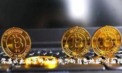 如何在以太坊官网上查询你的钱包地址：详细指
