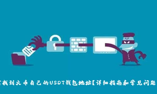 如何找到火币自己的USDT钱包地址？详细指南和常见问题解答