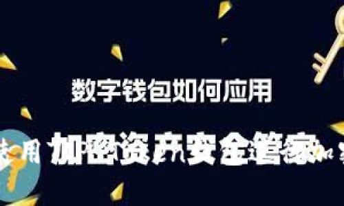 如何安全使用TIP Token钱包进行加密货币交易