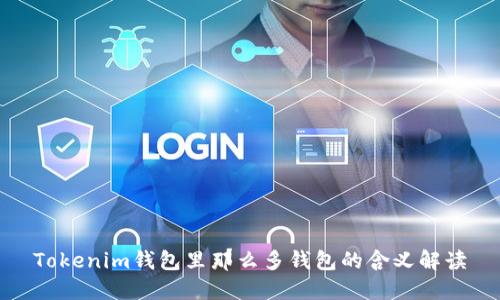 Tokenim钱包里那么多钱包的含义解读