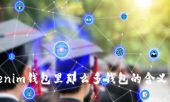 Tokenim钱包里那么多钱包的含义解读
