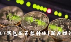 高仿USDT钱包是否能转账？深度探讨及忠告