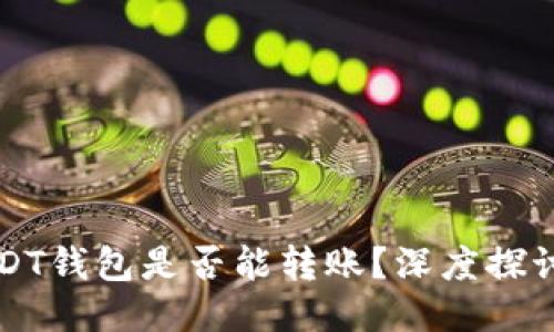 高仿USDT钱包是否能转账？深度探讨及忠告