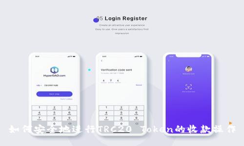 如何安全地进行TRC20 Token的收款操作