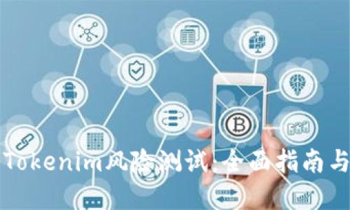 如何进行Tokenim风险测试：全面指南与最佳实践