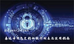 jieguo/jieguo泰达币钱包支持的银行列表及使用指南