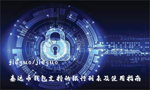 jieguo/jieguo

泰达币钱包支持的银行列表及使用指南