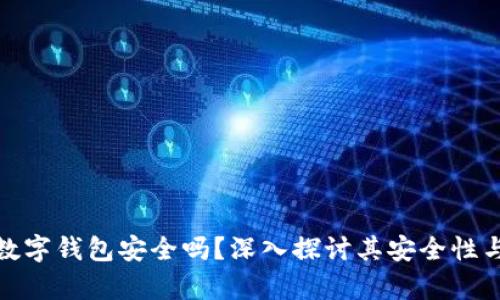 泰达币数字钱包安全吗？深入探讨其安全性与可靠性