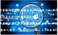   Tokenim 2.0更新：浅析新功能与未来发展前景 /