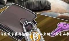 如何使用苹果钱包安全管理以太坊：一份全面指