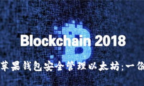 如何使用苹果钱包安全管理以太坊：一份全面指南