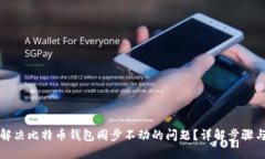 如何解决比特币钱包同步不动的问题？详解步骤