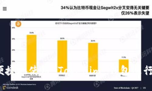 如何安全便捷地使用 Tokenim 钱包进行转出操作？