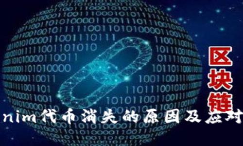Tokenim代币消失的原因及应对策略