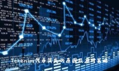 Tokenim代币消失的原因及应对策略