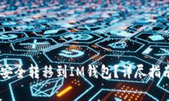 如何将USDT安全转移到IM钱包？详尽指南和注意事
