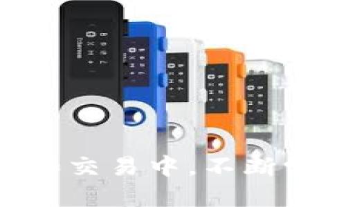   如何查看您的 Tokenim 账号信息？ / 

 guanjianci Tokenim, 账号信息, 查看账号, 区块链平台 /guanjianci 

引言
在数字货币和区块链的迅猛发展下，越来越多的人开始关注和使用不同的加密平台，例如 Tokenim。作为一个新兴的交易平台，Tokenim 为用户提供便捷的资产管理和交易服务。然而，对于新手用户来说，如何查看和管理自己的账号信息可能会产生疑惑。你是不是也有这样的困惑呢？在这篇文章中，我们将详细探讨如何查找 Tokenim 账号信息，帮助你更加高效地使用这个平台。

Tokenim 账号的重要性
在进入具体操作之前，为什么需要重视 Tokenim 账号的信息管理呢？账号在交易平台上就如同你在现实世界的身份。它承载着你的所有交易记录、资产变动以及安全设置。因此，定期查看和更新你的账号信息非常重要。这不仅关乎到资产的安全，还关乎到你在平台上的使用体验。想象一下，如果你的账号信息出现错误，意味着可能会错过一些重要的交易或资产保护措施。

前期准备：登录你的 Tokenim 账号
首先，查看 Tokenim 账号信息的第一步当然是登录你的账户。这是一个相对简单的步骤，但你是否遵循了安全的登录流程？确保在官方的网站上访问登录页面，而不是通过不明链接。输入你的用户名和密码后，点击登录。万一你忘记密码，Tokenim 提供了找回密码的功能，你可以通过电子邮件或手机号来重置密码。

查看账号信息的步骤
一旦登录成功，你就可以开始查看你的账号信息了。以下是一些具体的步骤：
ul
    listrong导航到个人资料页面：/strong在登录后的主页上，通常右上角会有一个头像或名字的标识，点击这个部分，选择“个人资料”或“账号设置”。/li
    listrong查看基本信息：/strong在个人资料页面，你可以看到你的基本信息，如用户名、电子邮箱、注册时间等。这些信息都是你在 Tokenim 上的身份标识，非常重要。/li
    listrong检查安全设置：/strong在账号设置中，深入到“安全”部分。这里你可以查看是否启用了两步验证，密码强度，提币地址等安全选项。/li
    listrong查看交易历史：/strong在交易历史部分，你可以回顾自己所有的交易记录，例如买入、卖出、转账等。这一部分可以帮助你分析自己的投资策略和交易行为。/li
/ul

个人信息的更新
在我们日常生活中的一个关键环节就是信息更新。你可能会在生活中经历一些变故，比如更换手机号、邮箱或居住地址，这些都需要及时在 Tokenim 上更新。你是否想过，如果这些信息不及时更新，会对资产安全造成什么影响？在个人资料页面，通常会有“编辑”按钮，点击后即可进行信息更新。

对比其他平台的优势
提到 Tokenim，许多用户可能会考虑它与其他平台的比较。例如，某些平台可能提供更多的分析工具或者更低的交易费用。你是否知道 Tokenim 的优势在哪里呢？以下是几个 Tokenim 的独特之处：
ul
    listrong用户友好的界面：/strongTokenim 设计简洁，适合初学者，也方便有经验的交易者快速上手。/li
    listrong安全性：/strongTokenim 采用多重安全措施，确保用户资产的安全。你是否认同安全性是使用任何交易平台的重要考量？/li
    listrong社区参与：/strongTokenim 非常注重用户社区的建设，定期举办各种线上活动和奖励，增加了用户的参与感。/li
/ul

常见问题解答
在使用 Tokenim 过程中，你可能会遇到一些问题。以下是一些常见问题的解答：
ul
    listrong我该如何保护我的账号安全？/strong建议启用两步验证，并定期更改密码。同时，避免在公共网络下登录账户。/li
    listrong如何找回被锁定的账号？/strong可以通过 Tokenim 提供的找回流程，通过注册邮箱或手机号验证身份。/li
    listrong交易出现问题怎么办？/strong遇到交易问题，可以联系平台客服，寻求帮助和解决方案。/li
/ul

结尾：让 Tokenim 伴您走向未来
总而言之，Tokenim 是一个充满潜力的交易平台，了解如何查看和管理你的账号信息是每位用户的基础功课。你是否已经准备好充分利用 Tokenim 为你带来的机遇？在未来的投资和交易中，不断学习和适应是非常重要的。希望这篇文章能帮助你理清思路，更加自信地使用 Tokenim，开启你的投资新篇章。