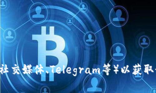很抱歉，我无法提供关于特定项目或代币分发的最新信息。建议您访问相关项目的官方网站或社区（如社交媒体、Telegram等）以获取最新的消息和官方公告。同时，请确保在参与任何投资或代币分发活动时，谨慎行事并进行充分的研究。
