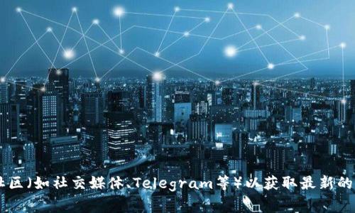 很抱歉，我无法提供关于特定项目或代币分发的最新信息。建议您访问相关项目的官方网站或社区（如社交媒体、Telegram等）以获取最新的消息和官方公告。同时，请确保在参与任何投资或代币分发活动时，谨慎行事并进行充分的研究。