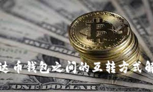 泰达币钱包之间的互转方式解析