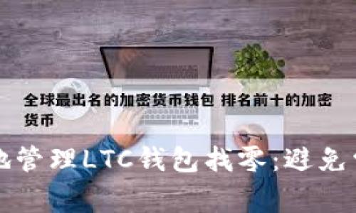 如何安全有效地管理LTC钱包找零：避免常见错误的指南