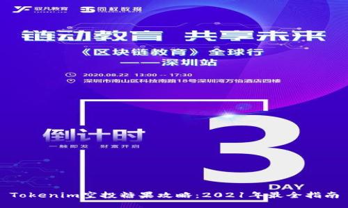 Tokenim空投糖果攻略：2021年最全指南