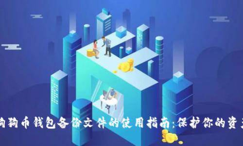 狗狗币钱包备份文件的使用指南：保护你的资产