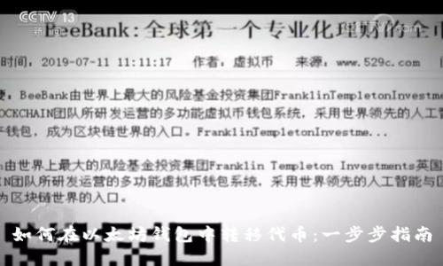 如何在以太坊钱包中转移代币：一步步指南