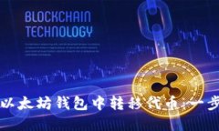 如何在以太坊钱包中转移代币：一步步指南
