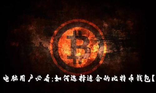 电脑用户必看：如何选择适合的比特币钱包？
