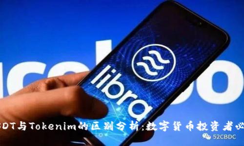 USDT与Tokenim的区别分析：数字货币投资者必知