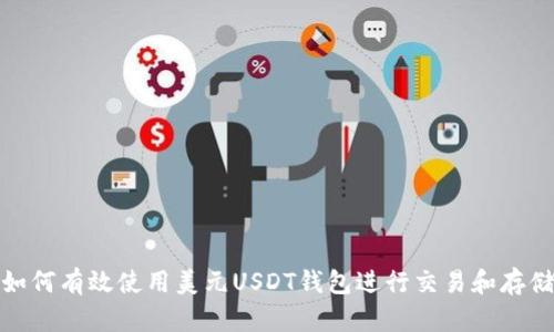 如何有效使用美元USDT钱包进行交易和存储