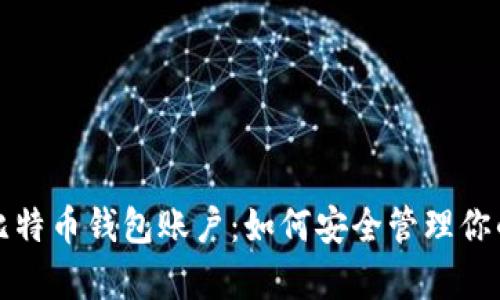 全面解析比特币钱包账户：如何安全管理你的数字资产