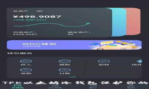 如何使用TPK以太坊冷钱包保护你的数字资产