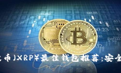 2023年瑞波币（XRP）最佳钱包推荐：安全与便捷兼备