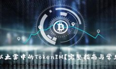 如何领取以太雾中的TokenIM？完整指南与常见问题